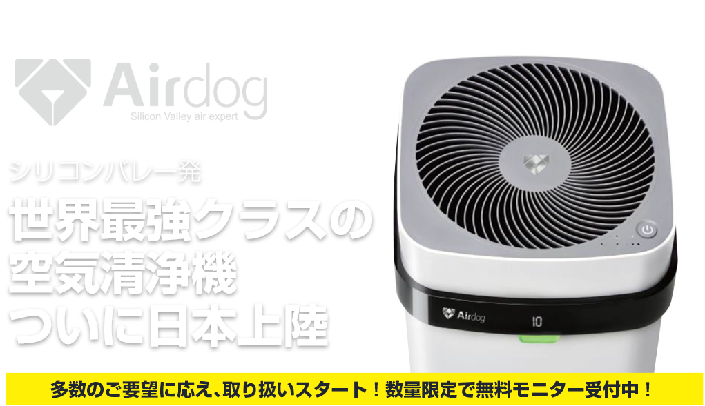 Airdog 世界最強クラスの空気清浄機エアドッグ｜カネヨシ商事が